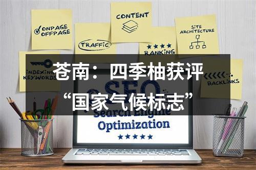 苍南：四季柚获评“国家气候标志”