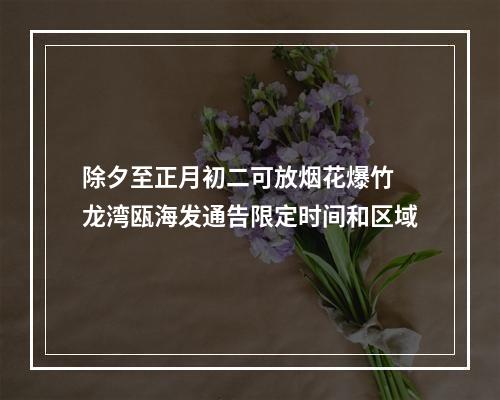 除夕至正月初二可放烟花爆竹 龙湾瓯海发通告限定时间和区域