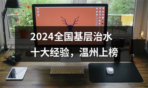 2024全国基层治水十大经验，温州上榜