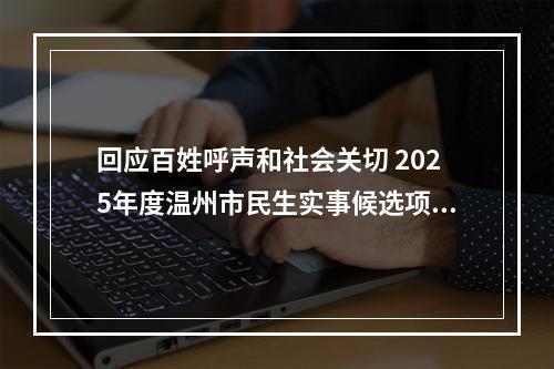 回应百姓呼声和社会关切 2025年度温州市民生实事候选项目出炉