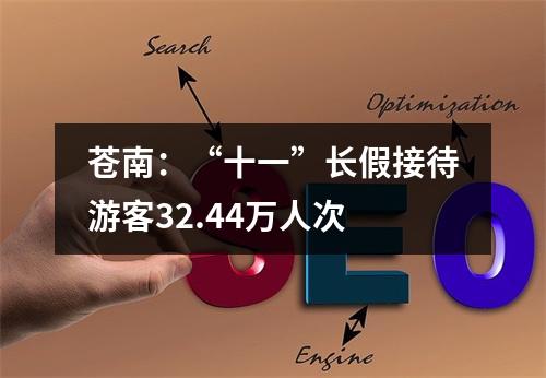 苍南：“十一”长假接待游客32.44万人次