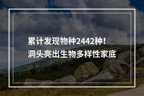 累计发现物种2442种！洞头亮出生物多样性家底