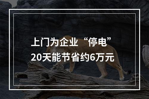 上门为企业“停电” 20天能节省约6万元
