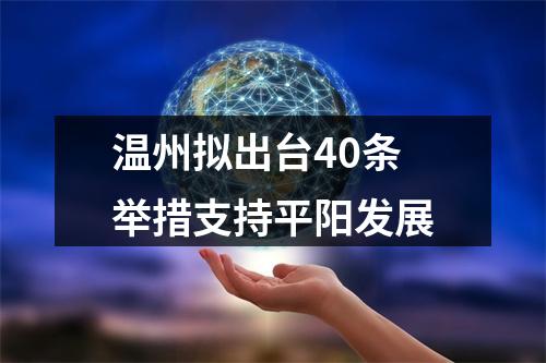温州拟出台40条举措支持平阳发展