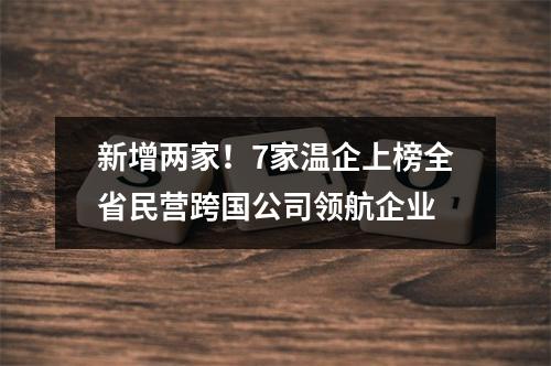 新增两家！7家温企上榜全省民营跨国公司领航企业
