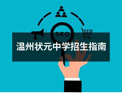 温州状元中学招生指南