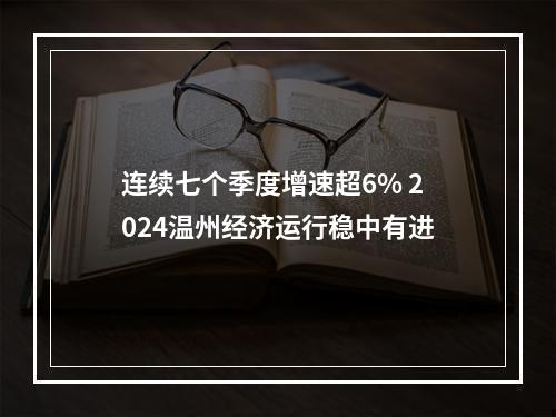 连续七个季度增速超6% 2024温州经济运行稳中有进