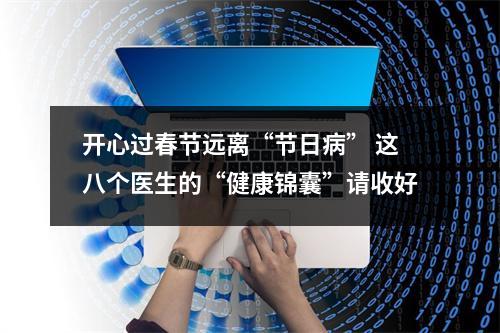 开心过春节远离“节日病” 这八个医生的“健康锦囊”请收好