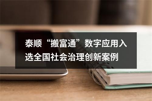泰顺“搬富通”数字应用入选全国社会治理创新案例