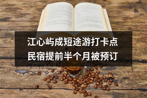 江心屿成短途游打卡点 民宿提前半个月被预订