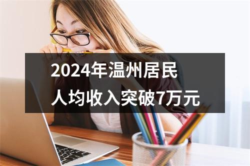 2024年温州居民人均收入突破7万元