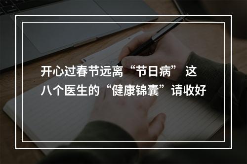 开心过春节远离“节日病” 这八个医生的“健康锦囊”请收好