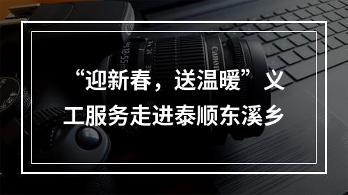 “迎新春，送温暖”义工服务走进泰顺东溪乡