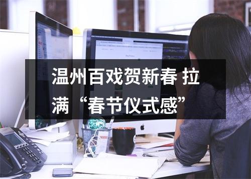 温州百戏贺新春 拉满“春节仪式感”