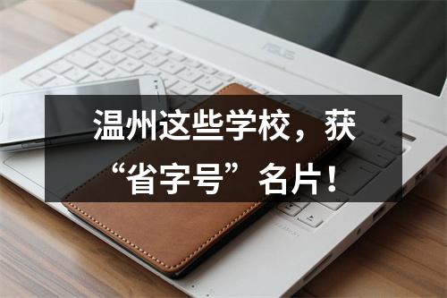 温州这些学校，获“省字号”名片！