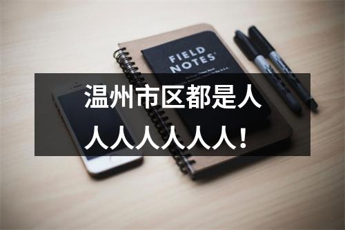 温州市区都是人人人人人人人！