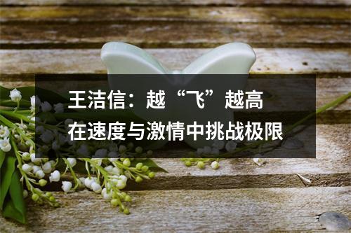 王洁信：越“飞”越高  在速度与激情中挑战极限