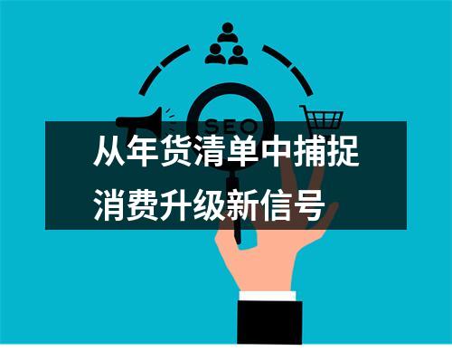 从年货清单中捕捉消费升级新信号
