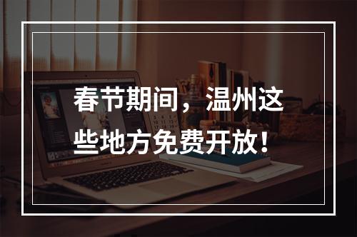 春节期间，温州这些地方免费开放！
