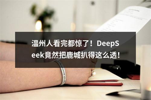 温州人看完都惊了！DeepSeek竟然把鹿城扒得这么透！