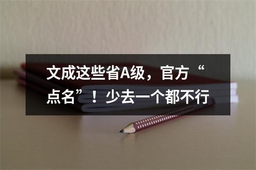 文成这些省A级，官方“点名”！少去一个都不行