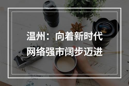 温州：向着新时代网络强市阔步迈进