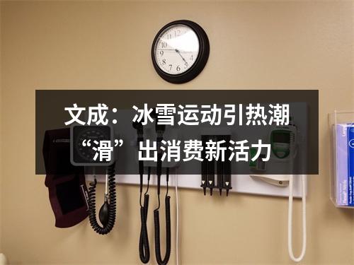 文成：冰雪运动引热潮 “滑”出消费新活力