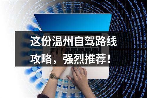 这份温州自驾路线攻略，强烈推荐！