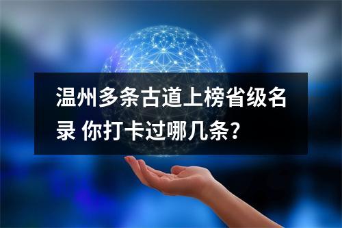 温州多条古道上榜省级名录 你打卡过哪几条？