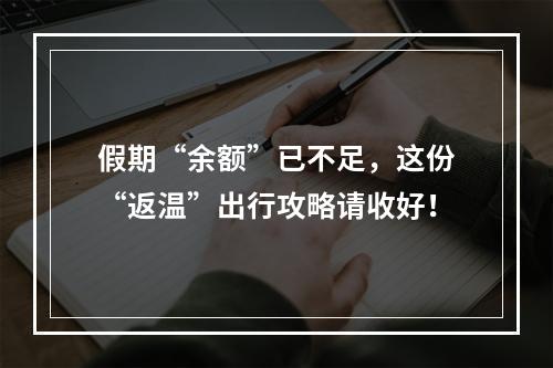 假期“余额”已不足，这份“返温”出行攻略请收好！
