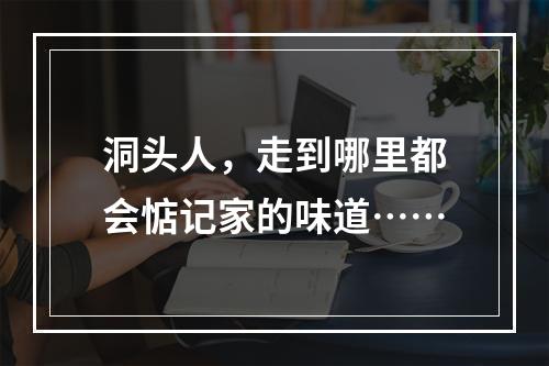 洞头人，走到哪里都会惦记家的味道……