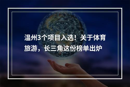 温州3个项目入选！关于体育旅游，长三角这份榜单出炉