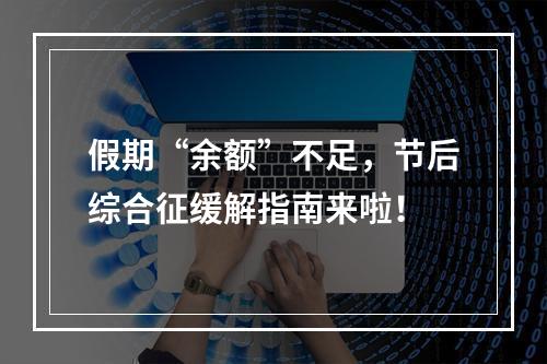 假期“余额”不足，节后综合征缓解指南来啦！