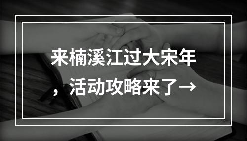 来楠溪江过大宋年，活动攻略来了→