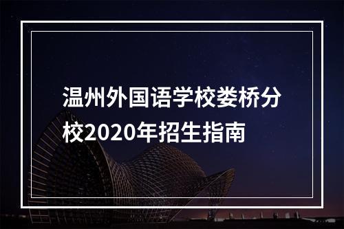 温州外国语学校娄桥分校2020年招生指南