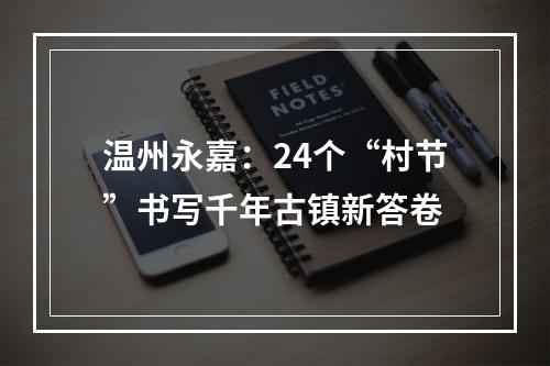 温州永嘉：24个“村节”书写千年古镇新答卷