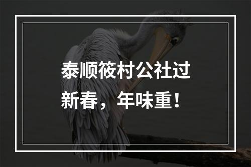 泰顺筱村公社过新春，年味重！