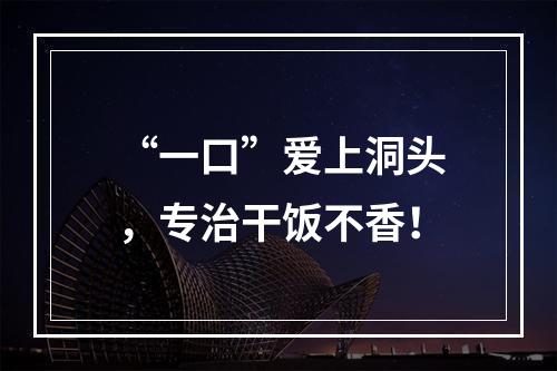 “一口”爱上洞头，专治干饭不香！