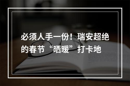 必须人手一份！瑞安超绝的春节“晒暖”打卡地