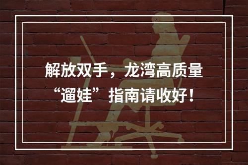 解放双手，龙湾高质量“遛娃”指南请收好！
