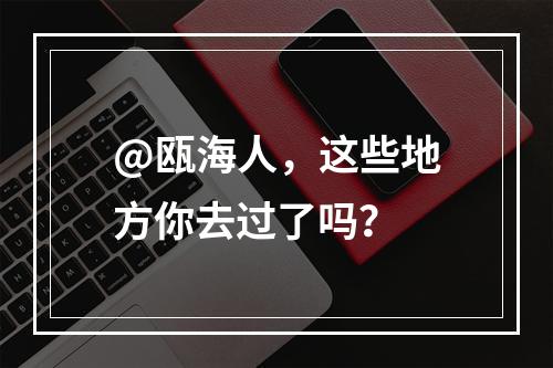 @瓯海人，这些地方你去过了吗？