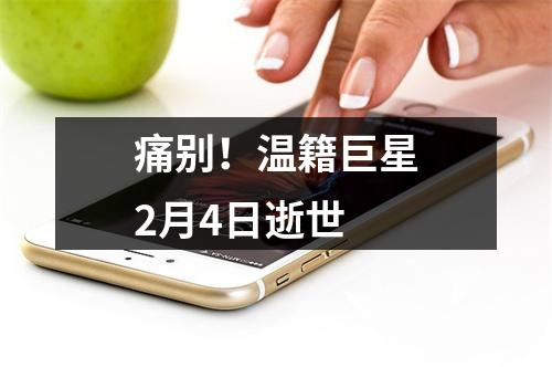 痛别！温籍巨星2月4日逝世