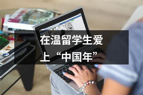 在温留学生爱上“中国年”