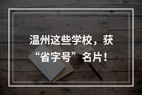 温州这些学校，获“省字号”名片！
