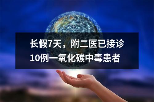 长假7天，附二医已接诊10例一氧化碳中毒患者