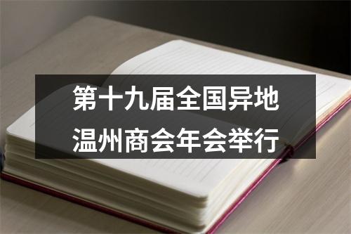 第十九届全国异地温州商会年会举行