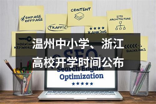 温州中小学、浙江高校开学时间公布