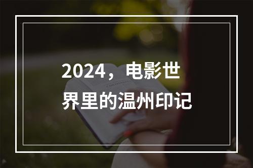 2024，电影世界里的温州印记