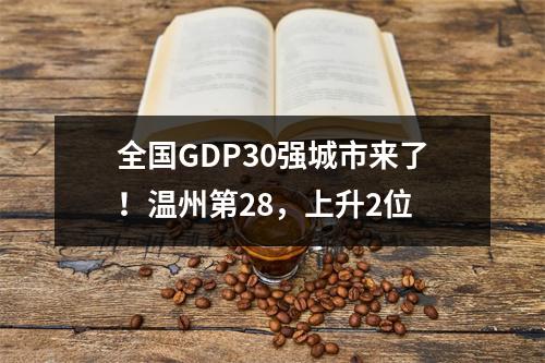 全国GDP30强城市来了！温州第28，上升2位