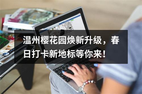 温州樱花园焕新升级，春日打卡新地标等你来！